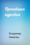 Владимир Никитюк - Пропавшая курсовая