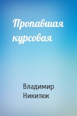 Обложка книги «Пропавшая курсовая» — Владимир Никитюк
