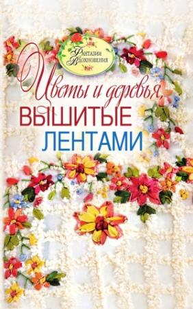 Обложка книги «Цветы и деревья, вышитые лентами» — Светлана Юрьевна Ращупкина