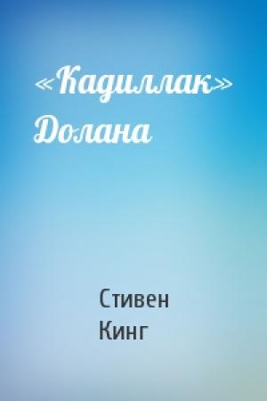 Обложка книги ««Кадиллак» Долана» — Стивен Кинг