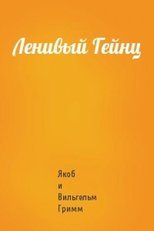 Обложка книги «Ленивый Гейнц» — Вильгельм Гримм