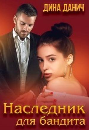 Обложка книги «Наследник для бандита» — Дина Данич