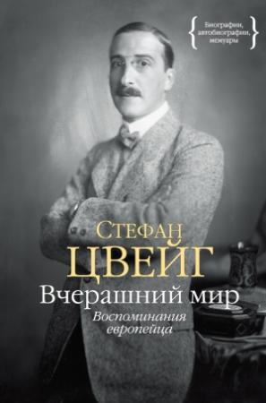 Обложка книги «Вчерашний мир. Воспоминания европейца» — Стефан Цвейг