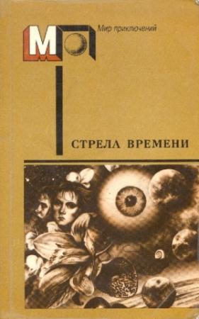Обложка книги «Стрела времени» — Айзек Азимов, Джеймс Блиш, Рэй Брэдбери, Джек Финней, Мартин Гарднер, Гарри Гаррисон, Роберт Шекли, Роберт Янг, Люис Пэджетт, Артур Порджес, Клиффорд Саймак, Урсула Гуин, Эрик Рассел, Артур Кларк, Уильям Тенн, Ричард Мэтисон