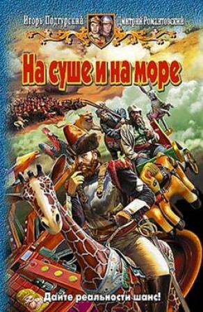 Обложка книги «На суше и на море» — Игорь Подгурский, Дмитрий Романтовский