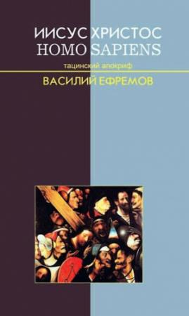Обложка книги «Иисус Христос — Homo sapiens. Тацинский апокриф» — Василий Ефремов