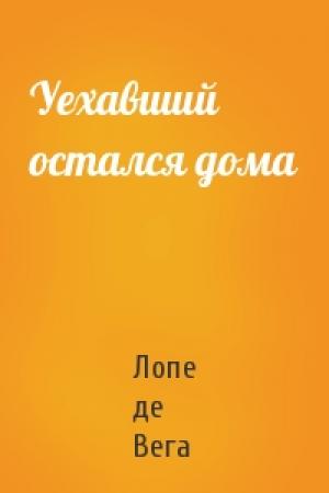 Обложка книги «Уехавший остался дома» — Лопе де Вега