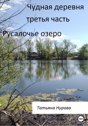 Обложка книги «Русалочье озеро» — Татьяна Нурова