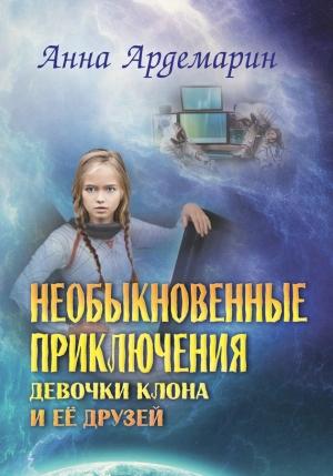 Обложка книги «Необыкновенные приключения девочки-клона и ее друзей» — Анна Ардемарин