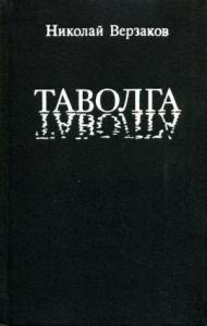 Николай Верзаков - Таволга