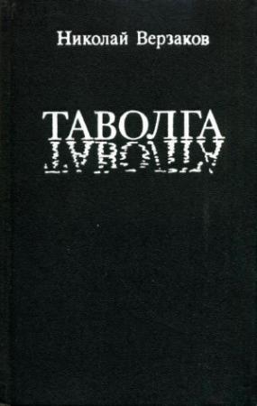 Обложка книги «Таволга» — Николай Верзаков