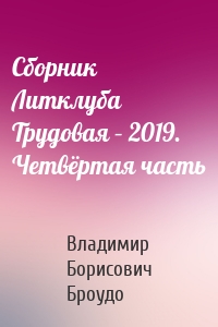 Сборник Литклуба Трудовая – 2019. Четвёртая часть