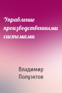 Управление производственными системами