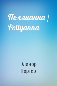 Поллианна / Pollyanna