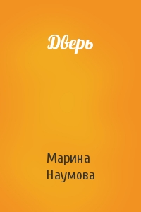 Марина Наумова - Дверь