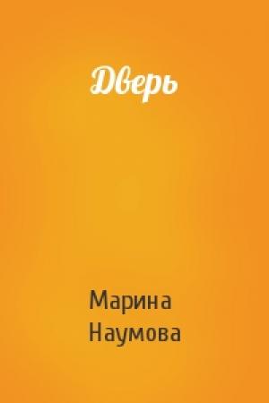 Обложка книги «Дверь» — Марина Наумова