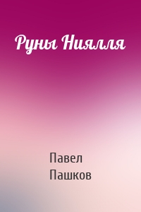 Руны Ниялля