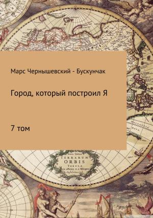 Обложка книги «Город, который построил Я. Сборник. Том 7» — Марс Чернышевский – Бускунчак