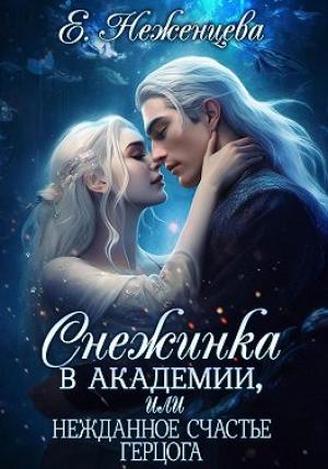Обложка книги «Снежинка в академии, или Нежданное счастье герцога» — Екатерина Неженцева