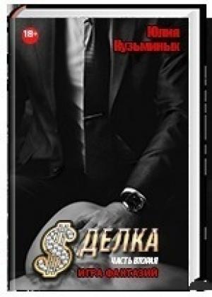 Обложка книги «Игра фантазий» — Юлия Кузьминых