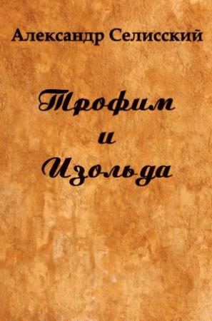 Обложка книги «Трофим и Изольда» — Александр Селисский
