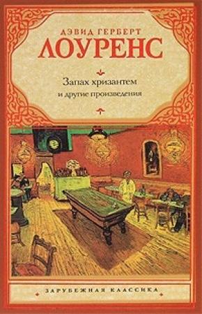 Обложка книги «Дева и цыган» — Дэвид Герберт Лоуренс