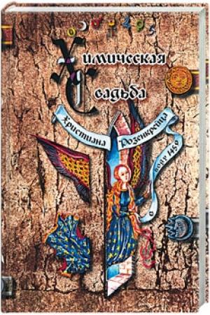 Обложка книги «Химическая свадьба Христиана Розенкрейца» — Валентин Андреэ