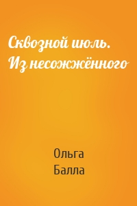 Сквозной июль. Из несожжённого