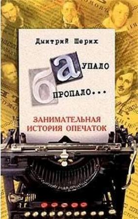 Обложка книги ««А» упало, «Б» пропало… Занимательная история опечаток» — Дмитрий Шерих