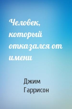 Обложка книги «Человек, который отказался от имени» — Джим Гаррисон