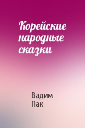 Обложка книги «Корейские народные сказки» — Вадим Пак