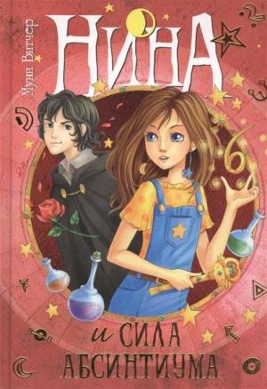 Обложка книги «Нина и сила Абсинтиума» — Муни Витчер