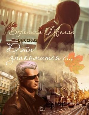 Обложка книги «Дэйн знакомится с...» — Вероника Мелан