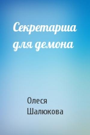 Обложка книги «Секретарша для демона» — Олеся Шалюкова