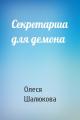 Секретарша для демона