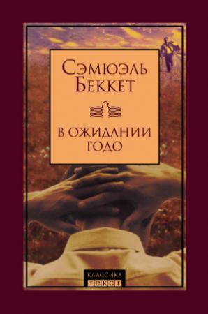 Обложка книги «В ожидании Годо (сборник)» — Сэмюэль Беккет