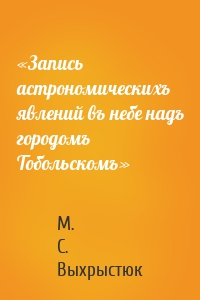 «Запись астрономическихъ явлений въ небе надъ городомъ Тобольскомъ»