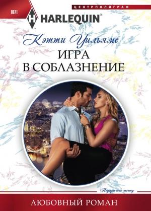 Обложка книги «Игра в соблазнение» — Кэтти Уильямс