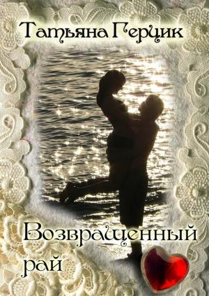 Обложка книги «Возвращенный рай» — Татьяна Герцик