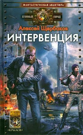 Обложка книги «Интервенция» — Алексей Щербаков