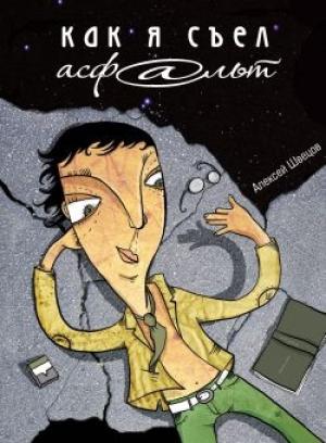 Обложка книги «Как я съел асфальт» — Алексей Швецов