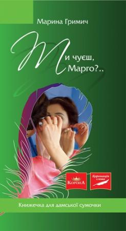 Обложка книги «Ти чуєш, Марго?..» — Марина Гримич