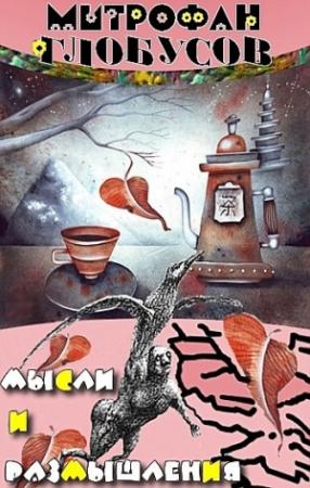 Обложка книги «Мысли и размышления» — Митрофан Глобусов