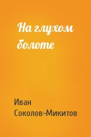 Обложка книги «На глухом болоте» — Ив Соколов-Микитов