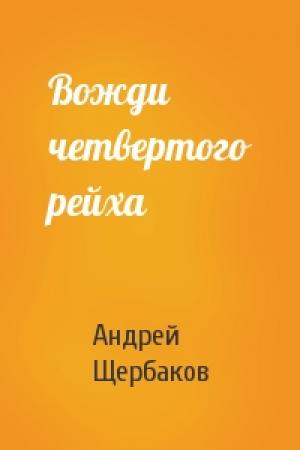 Обложка книги «Вожди четвертого рейха» — Андрей Щербаков