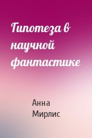 Обложка книги «Гипотеза в научной фантастике» — Анна Мирлис