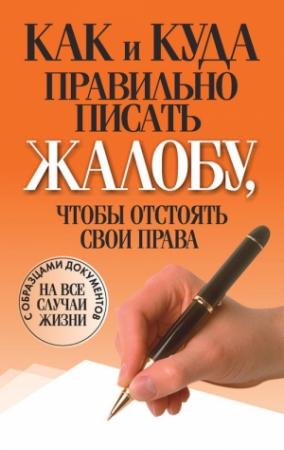 Обложка книги «Как и куда правильно писать жалобу, чтобы отстоять свои права» — Вера Надеждина