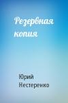 Юрий Нестеренко - Резервная копия