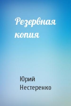 Обложка книги «Резервная копия» — Юрий Нестеренко