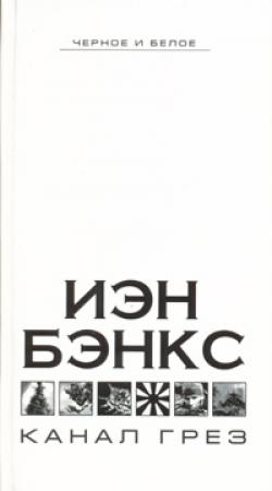 Обложка книги «Канал грез» — Иэн Бэнкс